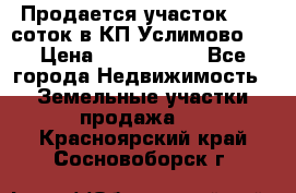 Продается участок 27,3 соток в КП«Услимово». › Цена ­ 1 380 000 - Все города Недвижимость » Земельные участки продажа   . Красноярский край,Сосновоборск г.